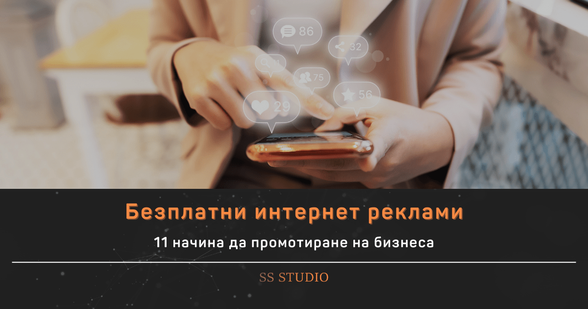11 безплатни интернет реклами за всеки бизнес