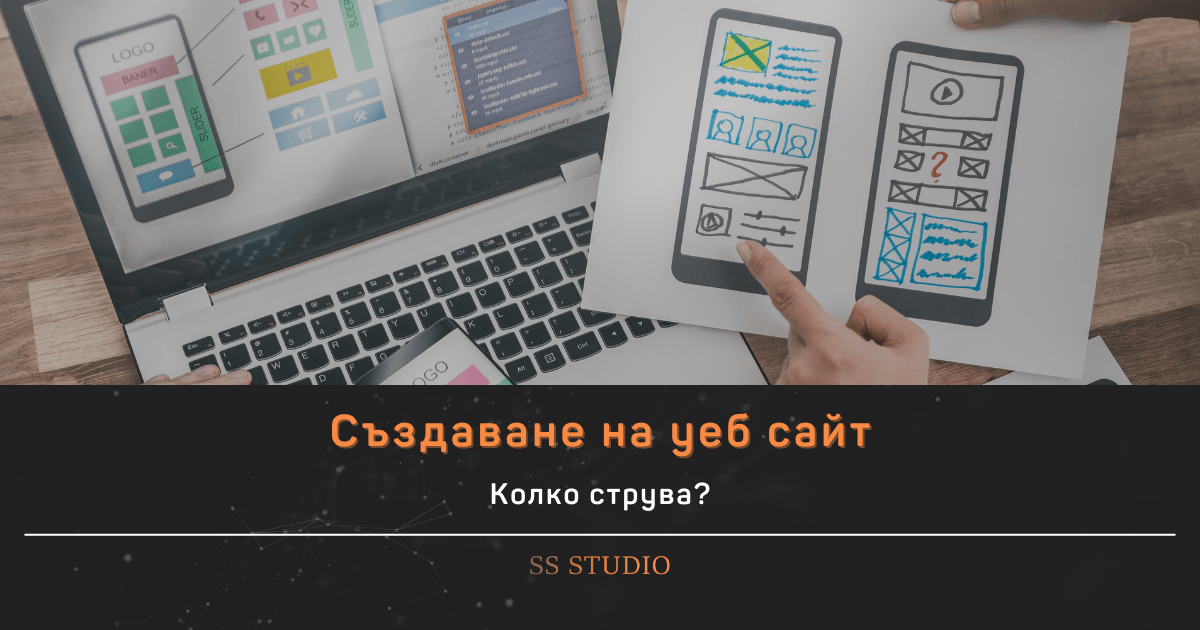 Колко струва изработка и създаване на уеб сайт?