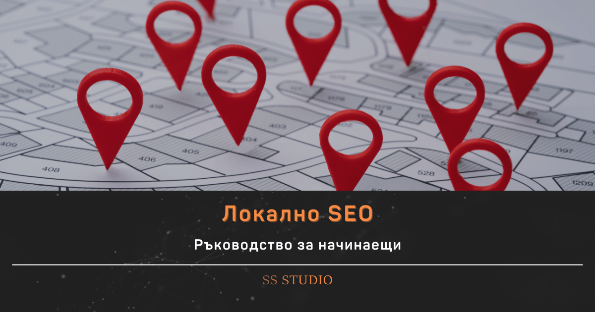 Локално SEO – ръководство за начинаещи