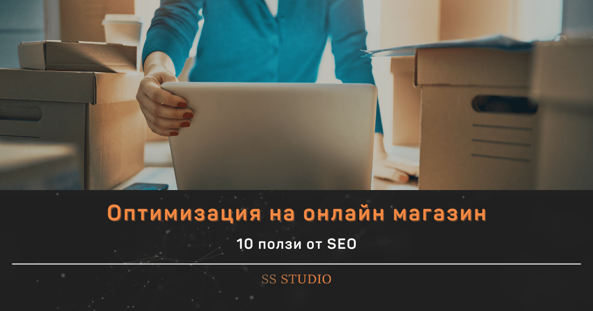10 ползи от SEO оптимизация на онлайн магазин
