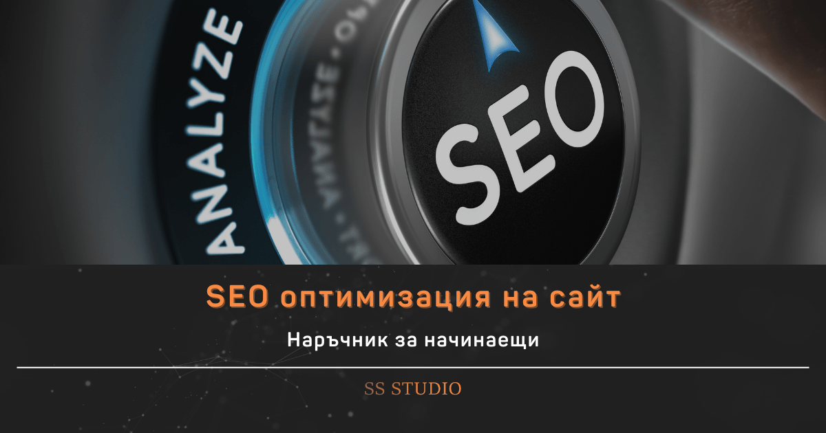 SEO оптимизация на сайт за начинаещи