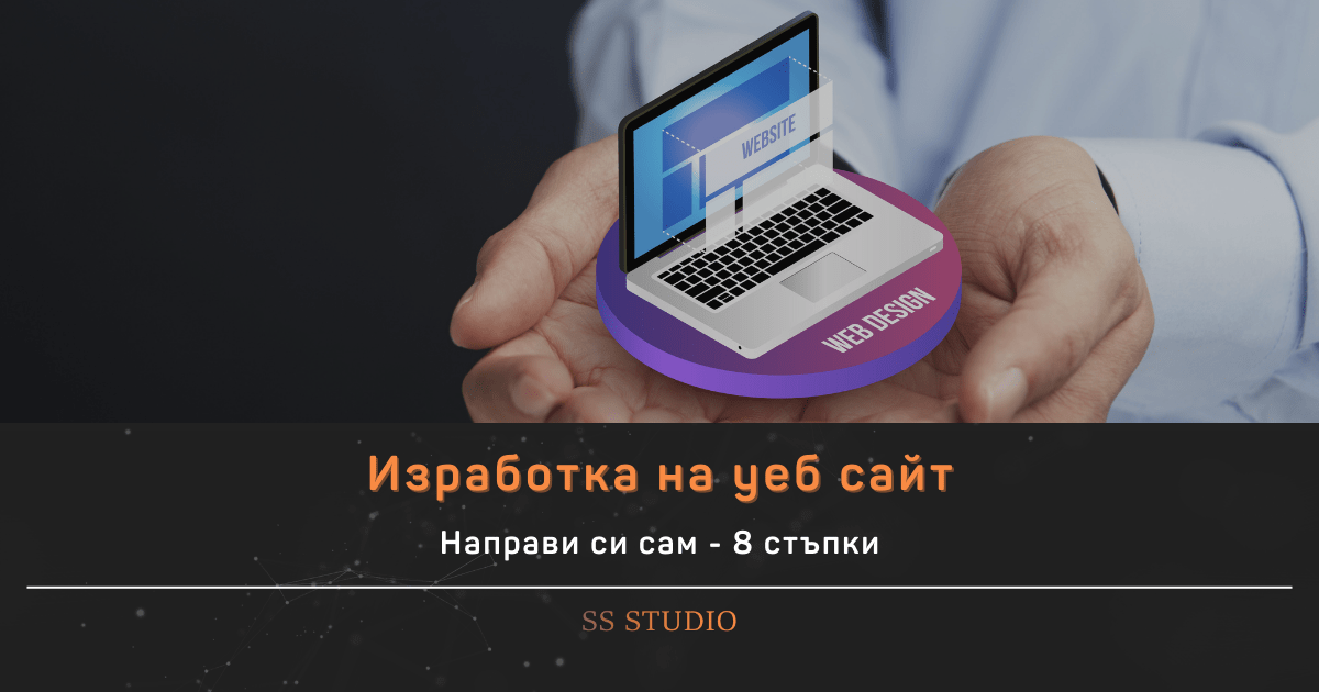 8 стъпки за изработка на уеб сайт
