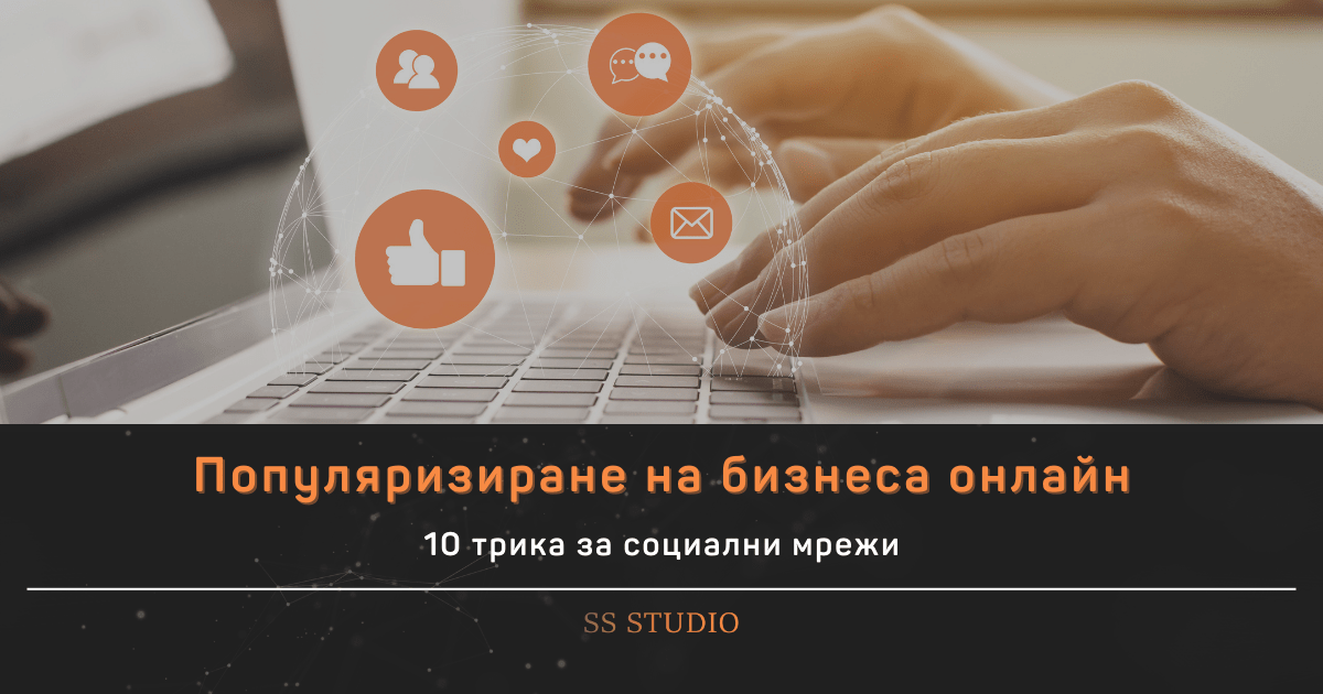 10 трика за популяризиране на бизнеса в социалните мрежи