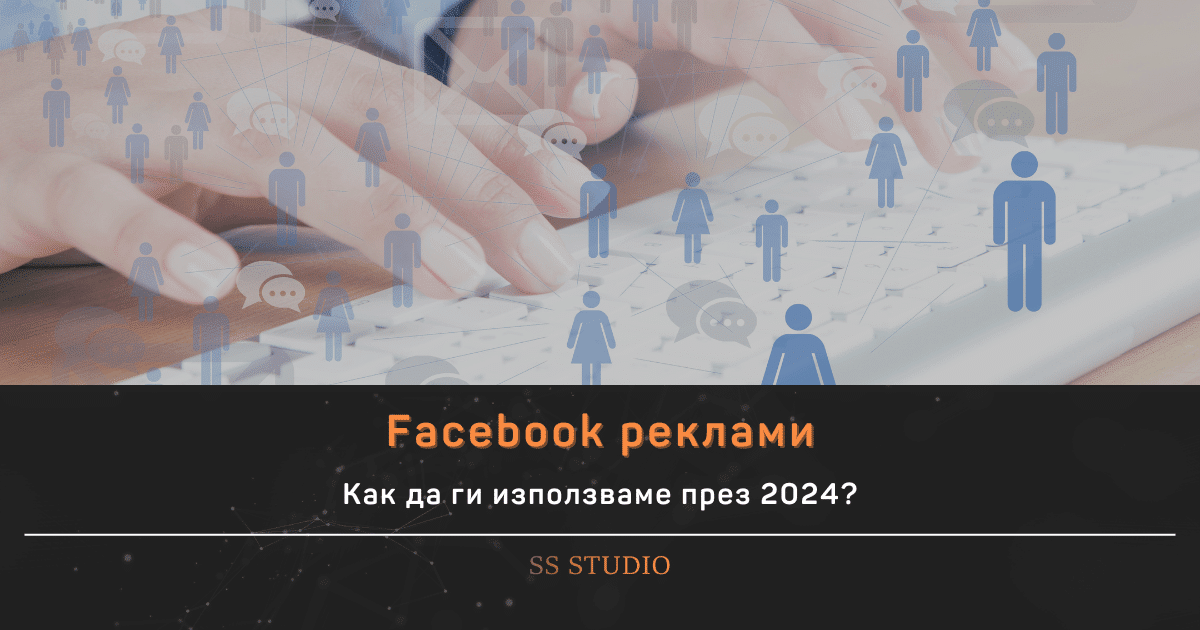 Как да използваме Facebook реклами през 2024г.?