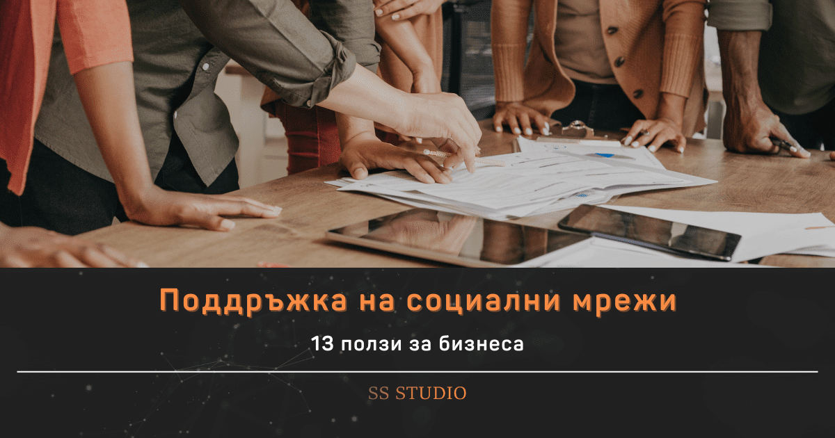 13 ползи от професионална поддръжка на социални мрежи