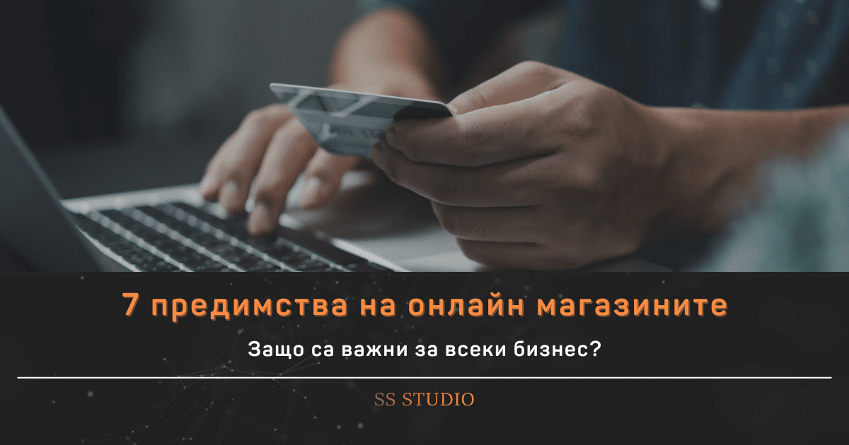 7 предимства на онлайн магазините за бизнеса