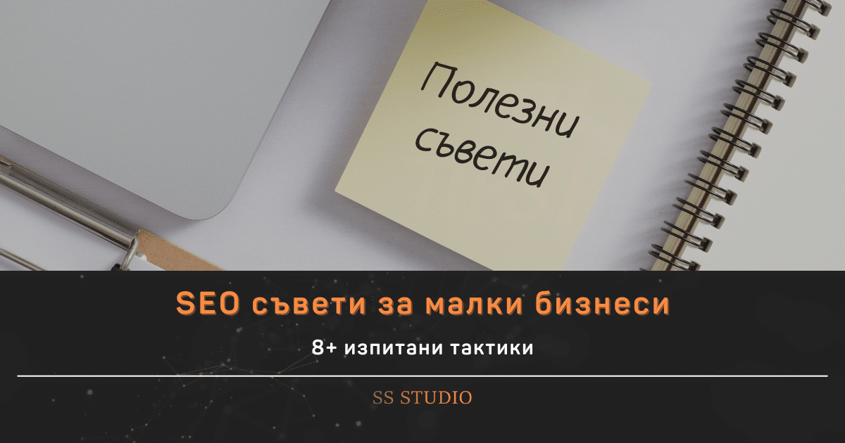 8+ SEO съвети за малки бизнеси