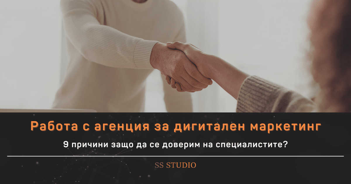 Защо да работим с агенция за дигитален маркетинг? – 9 причини