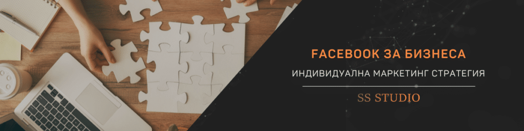 Facebook за бизнеса
