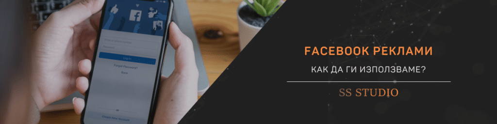 Как да използваме Facebook реклами?