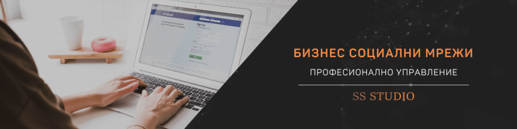 Професионално управление на социални мрежи