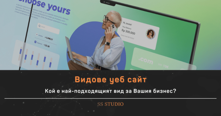 Видове уеб сайт, подходящи за всеки бизнес