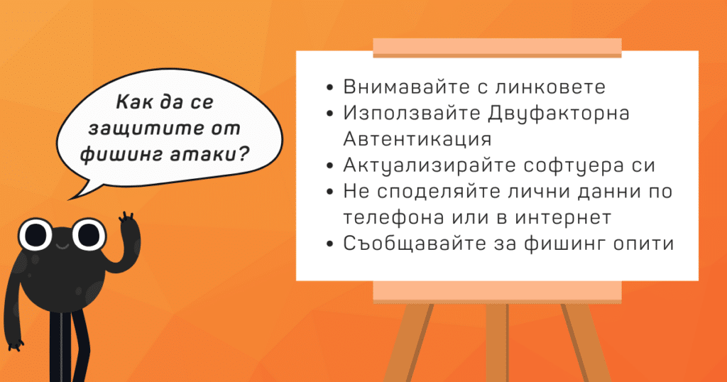 Как да се предпазим от фишинг измама?