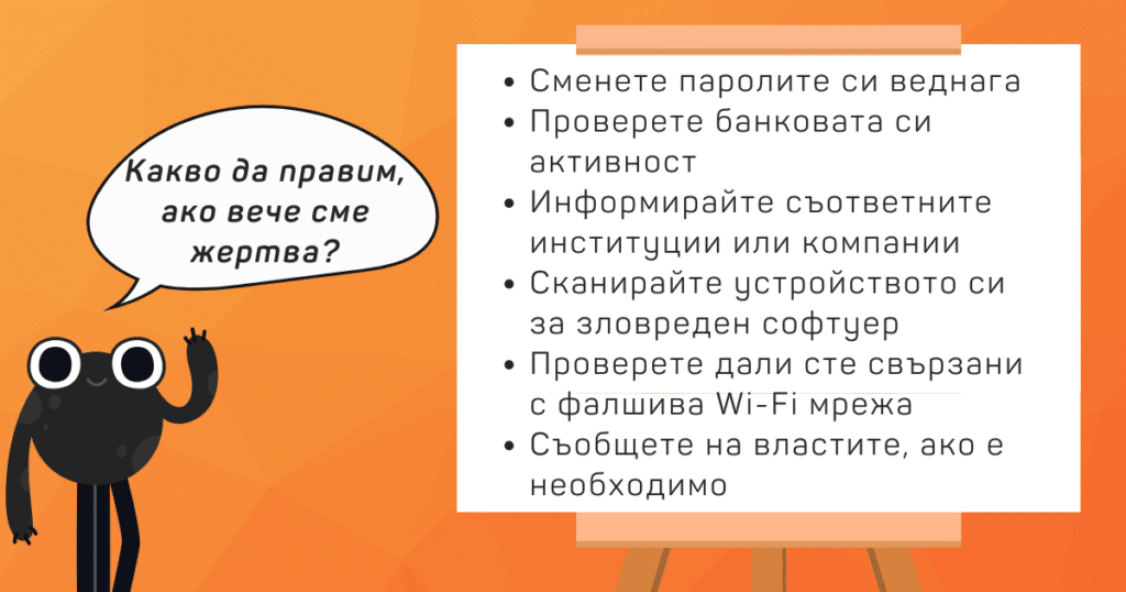 Как да се предпазим от фишинг измама?