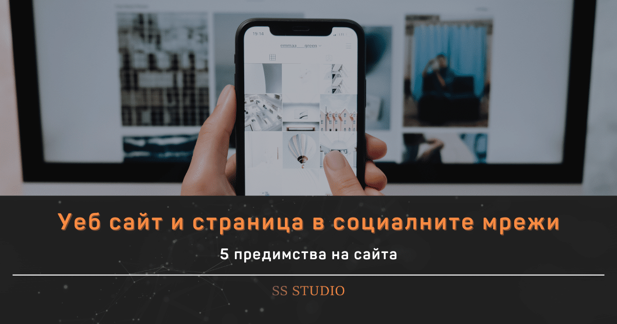 5 предимства на фирмения сайт пред бизнес страниците в социалните мрежи